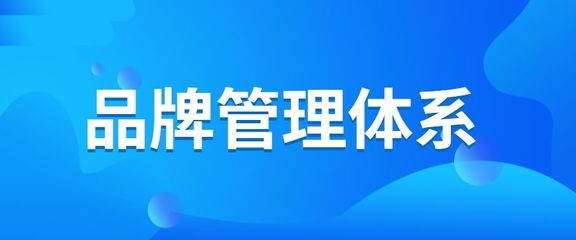 【亚群学营销】品牌管理内容体系建立