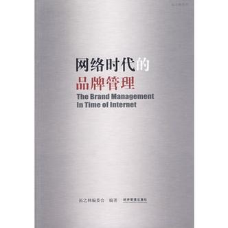 网络时代的品牌管理