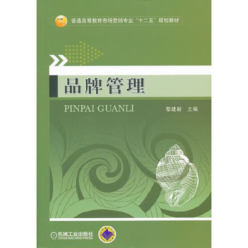 品牌管理(普通高等教育市场营销专业十二五规划教材) 黎建新 机械工业