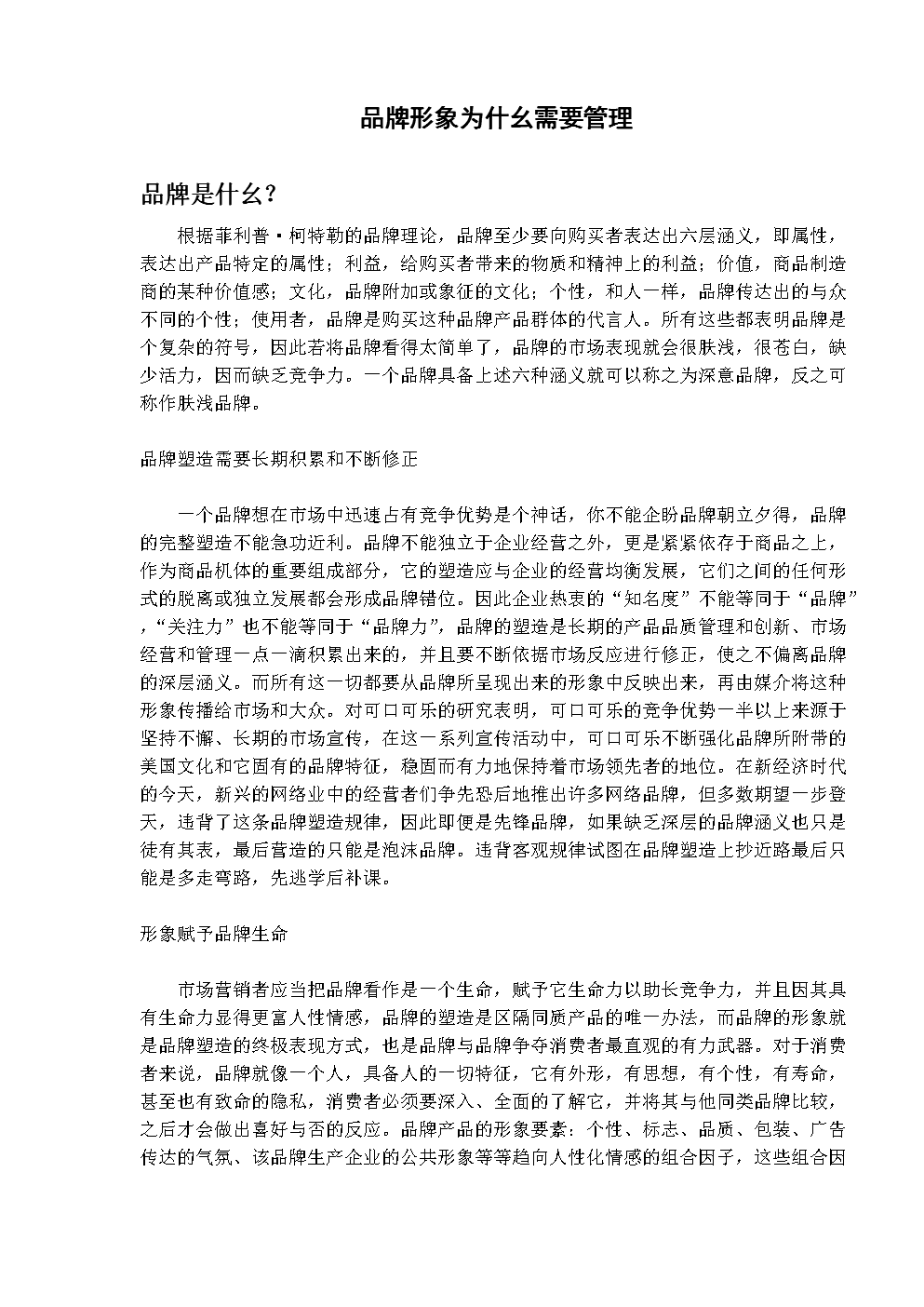 《管好你的数亿资产-品牌管理》.doc